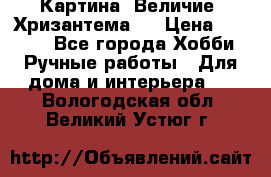 Картина “Величие (Хризантема)“ › Цена ­ 3 500 - Все города Хобби. Ручные работы » Для дома и интерьера   . Вологодская обл.,Великий Устюг г.